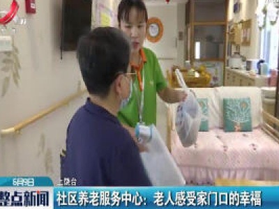 社区养老服务中心：老人感受家门口的幸福