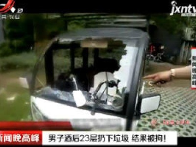 安徽：男子酒后23层扔下垃圾 结果被拘！