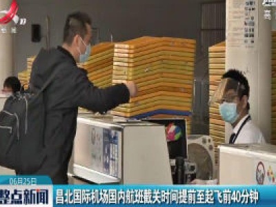 昌北国际机场国内航班截关时间提前至起飞前40分钟