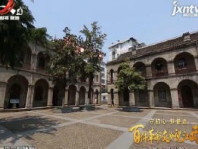 【守初心 担使命——百件革命文物说江西】革命旧址篇：南昌新四军军部旧址陈列馆