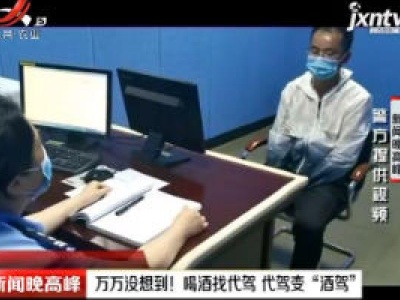 攀枝花：万万没想到！喝酒找代驾 代驾变“酒驾”