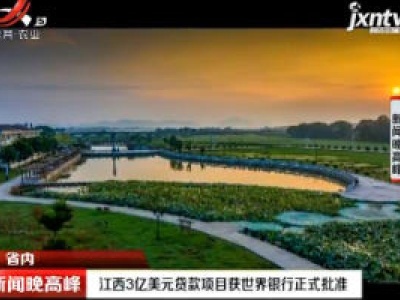 江西3亿美元贷款项目获世界银行正式批准