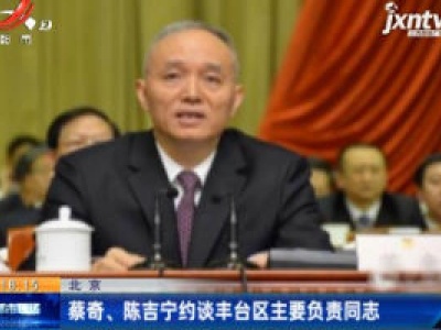 北京：蔡奇、陈吉宁约谈丰台区主要负责同志