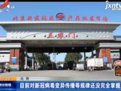 北京：目前对新冠病毒变异传播等规律还没完全掌握