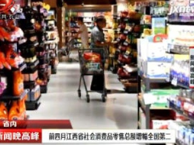 2020年前四月江西省社会消费品零售总额增幅全国第二