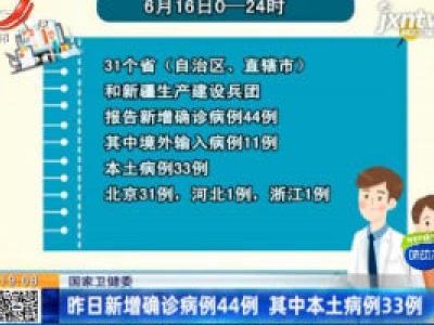 国家卫健委：6月16日新增确诊病例44例 其中本土病例33例