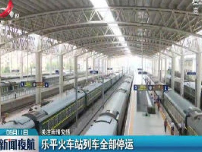 【关注雨情灾情】乐平火车站列车全部停运