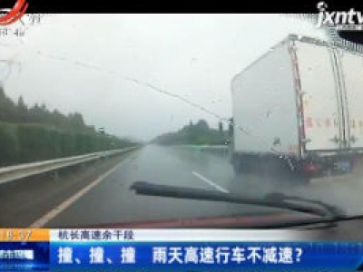 杭长高速余干段：撞、撞、撞 雨天高速行车不减速？