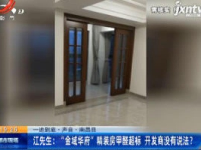 【一追到底·声音·南昌县】江先生：“金域华府” 精装房甲醛超标 开发商没有说法？