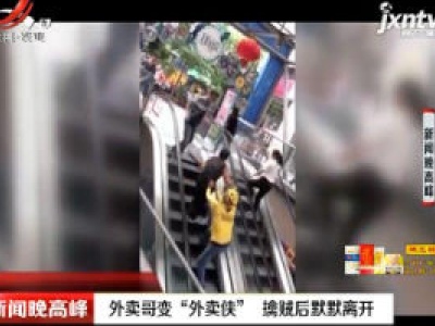 南宁：外卖哥变“外卖侠” 擒贼后默默离开