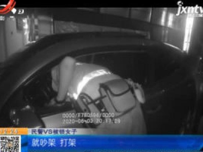 四川绵阳：吵架后被男友锁车里 民警破窗救女子