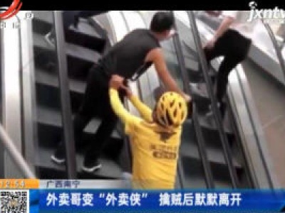 广西南宁：外卖哥变“外卖侠” 擒贼后默默离开
