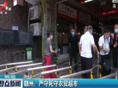 赣州：严守死守农贸超市