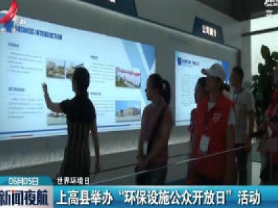 【世界环境日】上高县举办“环保设施公众开放日”活动