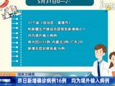 国家卫健委：5月31日新增确诊病例16例 均为境外输入病例