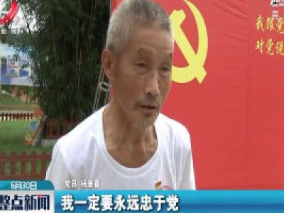 【迎“七一”】万载：我跟党员合个影 对党说句心里话
