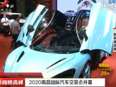 2020南昌国际汽车交易会开幕