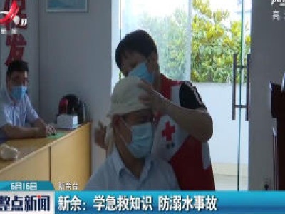 新余：学急救知识 防溺水事故