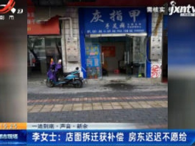 【一追到底·声音·新余】李女士：店面拆迁获补偿 房东迟迟不愿给