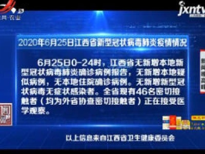 2020年6月25日江西省新型冠状病毒肺炎疫情情况