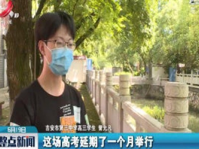 吉安：高考倒计时 考生正冲刺