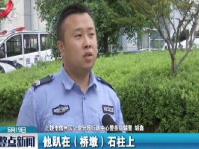 上饶：天气炎热 溺水事件时有发生