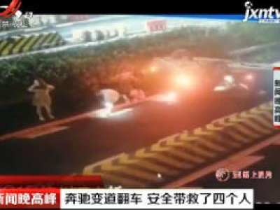 宁波：奔驰变道翻车 安全带救了四个人