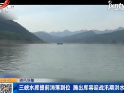 三峡水库提前消落到位 腾出库容迎战汛期洪水
