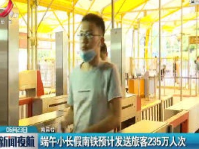 南昌：端午小长假南铁预计发送旅客235万人次