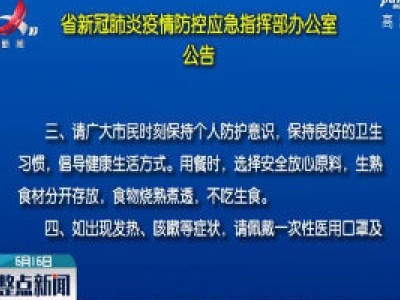 江西省新冠肺炎疫情防控应急指辉部发布重要公告
