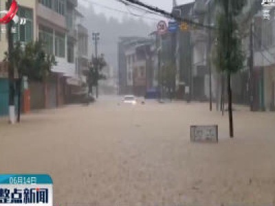重庆酉阳遭强降雨 局地日降雨量达318.5毫米