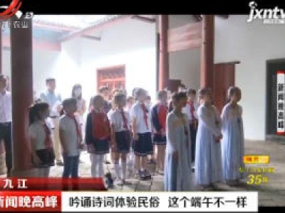 九江：吟诵诗词体验民俗 这个端午不一样