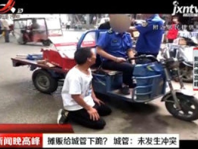 西安：摊贩给城管下跪？城管称未发生冲突