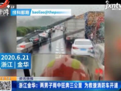 浙江金华：两男子雨中狂奔三公里 为救援消防车开道