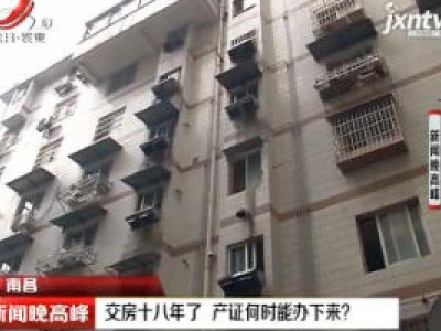 南昌：交房十八年了 产证何时能办下来？