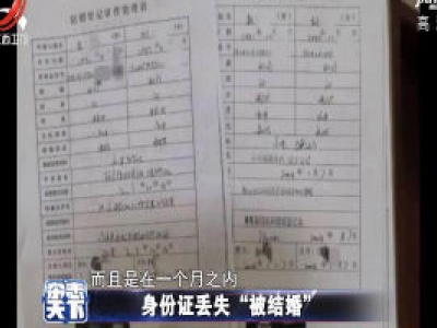 身份证丢失“被结婚”