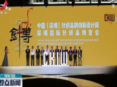 深圳国际针织品博览会开幕