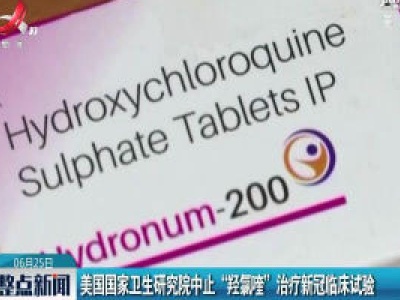 美国国家卫生研究院中止“羟氯喹”治疗新冠临床试验
