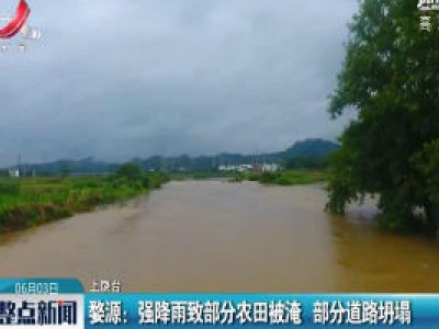 婺源：强降雨致部分农田被淹 部分道路坍塌