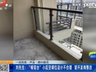 【一追到底·声音】赣州赣县·刘先生:“榕玺台”小区空调位设计不合理 望开发商整改