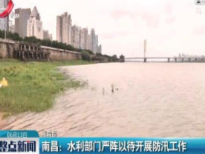 南昌：水利部门严阵以待开展防汛工作