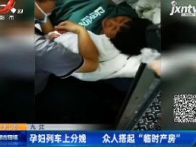 九江：孕妇列车上分娩 众人搭起“临时产房”