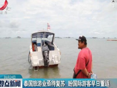 泰国旅游业亟待复苏 盼国际游客早日重返