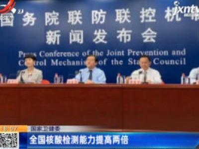 国家卫建委：全国核酸检测能力提高两倍