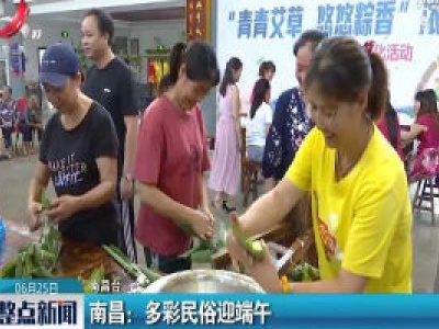 南昌：多彩民俗迎端午