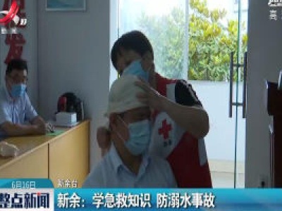 新余：学急救知识 防溺水事故
