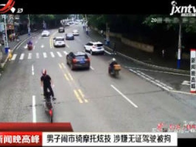 重庆：男子闹市骑摩托炫技 涉嫌无证驾驶被拘