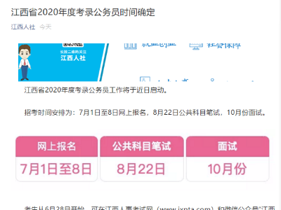 江西2020年度考录公务员时间确定 8月22日笔试