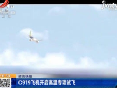 C919飞机开启高温专项试飞