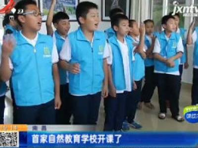 南昌：首家自然教育学校开课了